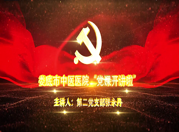 党课开讲啦