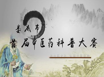 娄底市首届中医药科普大赛精剪版