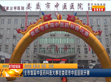 全市首届中医药科普大赛在娄底市中医医院开赛