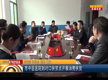 市中医医院到对口扶贫点开展消费扶贫