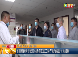 省调研组调研我市尘肺病农民工医疗救治救助长效机制