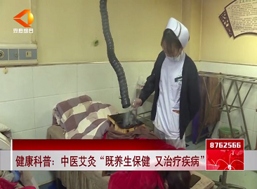 健康科普：中医艾灸“既养生保健 又治疗疾病”_腾讯视频