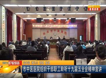 市中医医院组织干部职工聆听十九届五全会精神宣讲