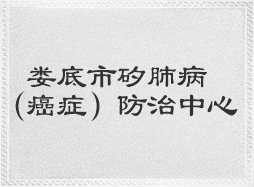 娄底市矽肺病（癌症）防治中心