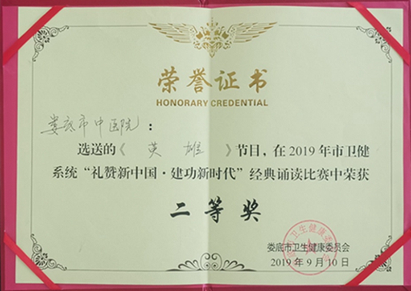 2019年市卫健系统“礼赞新中国·建功新时代”经典诵读比赛二等奖.jpg