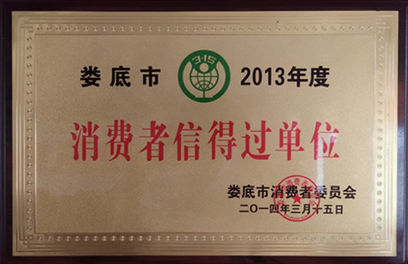 2013年度消费者信得过单位