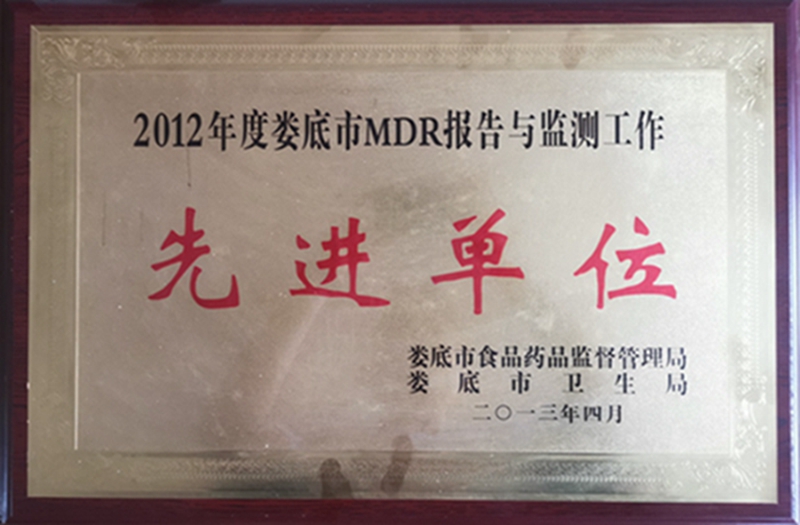 2012年度娄底市MDR报告与监测工作先进单位