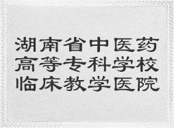 湖南省中医药高等专科学校临床教学医院