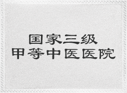 国家三级甲等中医医院