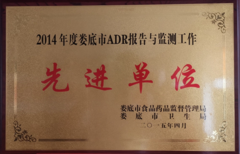 2014年度娄底市ADR报告与监测工作先进单位.jpg