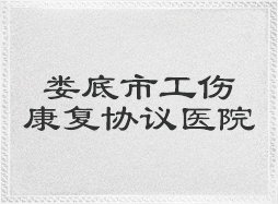 娄底市工伤康复协议医院