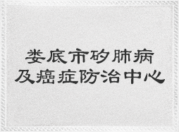 娄底市矽肺病及癌症防治中心