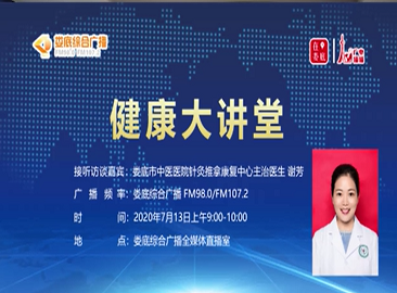 娄底市中医医院针灸推拿康复中心谢芳医师做客98.0娄底综合广播电台谈《三伏贴》