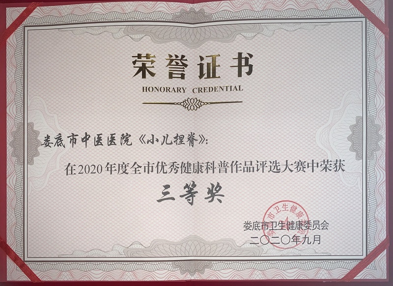2020年度全市优秀健康科普作品评选大赛三等奖