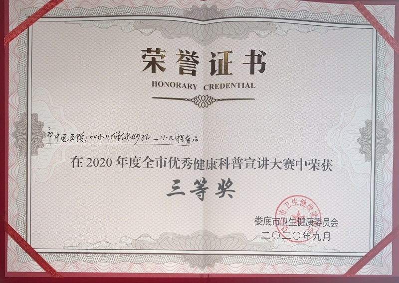 2020年度全市优秀健康科普宣讲大赛三等奖