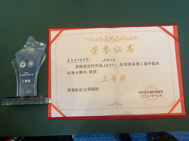 湖南省第二届中医药科普大赛三等奖