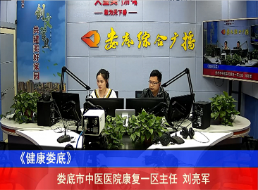娄底市中医医院针灸推拿康复中心康复一区主任刘亮军作客98.0电台《健康娄底》