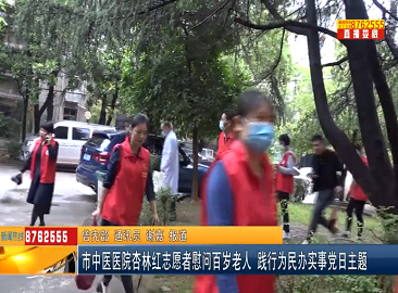 市中医医院杏林红志愿者慰问百岁老人 践行为民办实事党日主题
