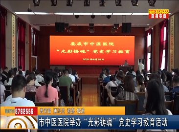 娄底市中医医院举办“光影铸魂”党史学习教育活动