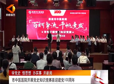娄底市中医医院开展党史知识竞赛喜迎建党100周年