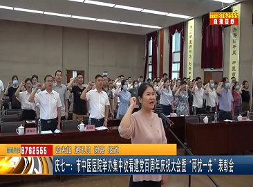 庆七一：市中医医院举办集中收看建党百周年庆祝大会暨“两优一先”表彰会