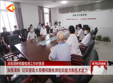 刘非调研核酸检测工作时强调 加强演练 切实提高大规模核酸检测组织能力和技术能力