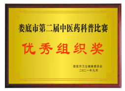 娄底市第二届中医药科普比赛优秀组织奖