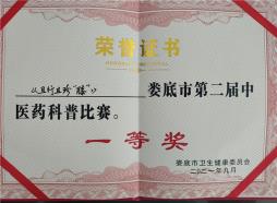 《且行且珍“膝”》荣获娄底市第二届中医药科普比赛一等奖