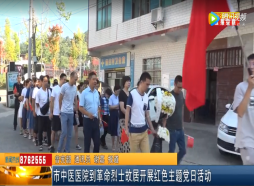 市中医医院到革命烈士故居开展红色主题党日活动