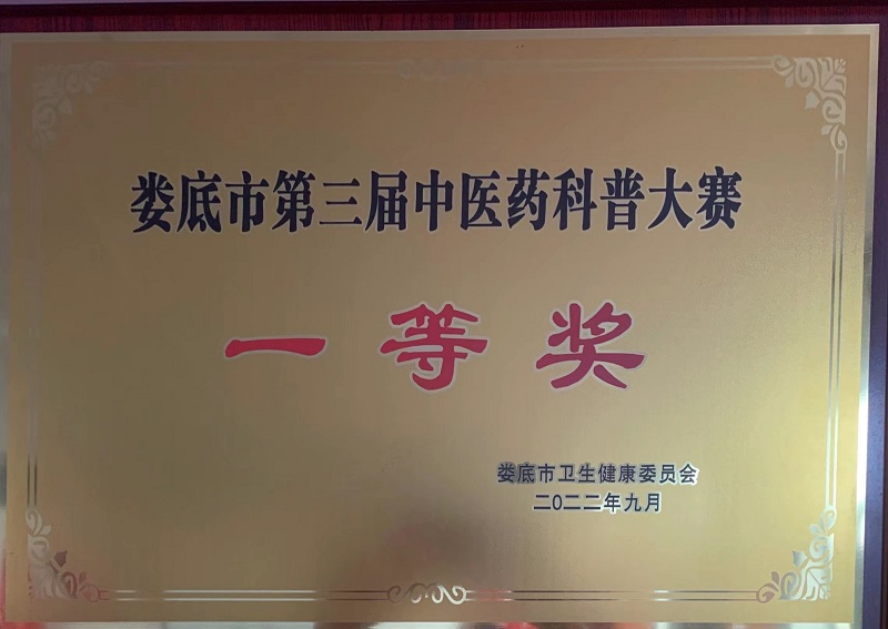 娄底市第三届中医药科普大赛一等奖