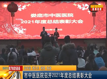 市中医医院召开2021年度总结表彰大会