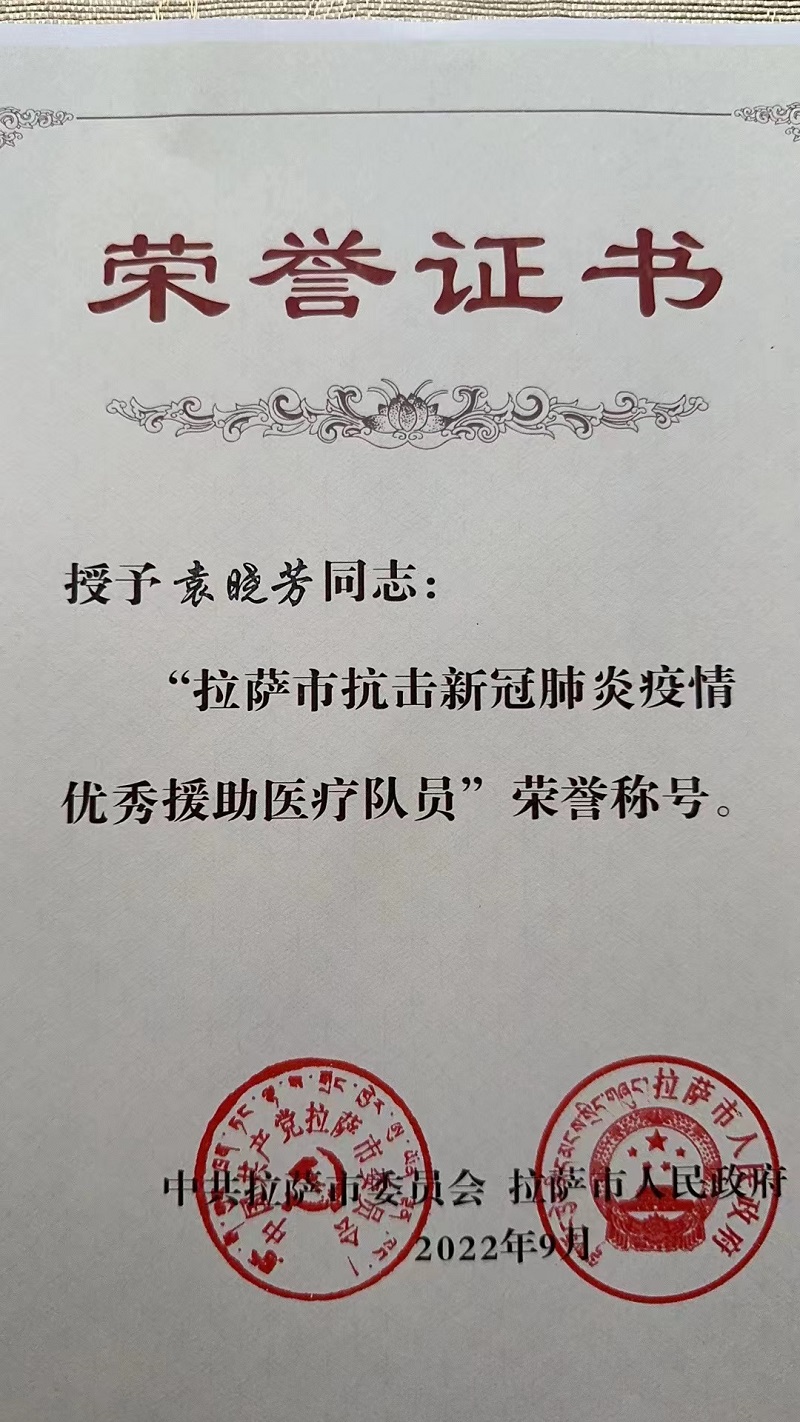 拉萨市抗击新冠肺炎疫情优秀援助医疗队员