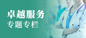 卓越服务栏目入口